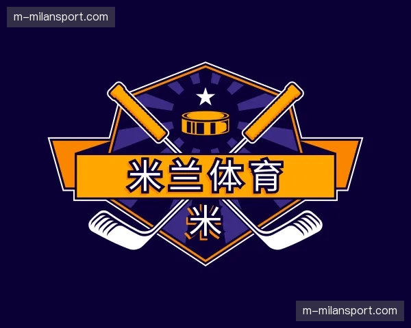 认识米兰体育中心