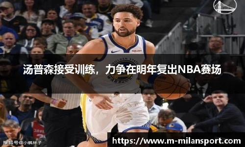 汤普森接受训练，力争在明年复出NBA赛场