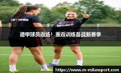 德甲球员返场！重返训练备战新赛季