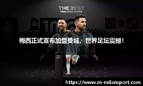 梅西正式宣布加盟曼城，世界足坛震撼！