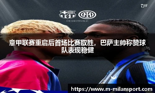 意甲联赛重启后首场比赛取胜，巴萨主帅称赞球队表现稳健