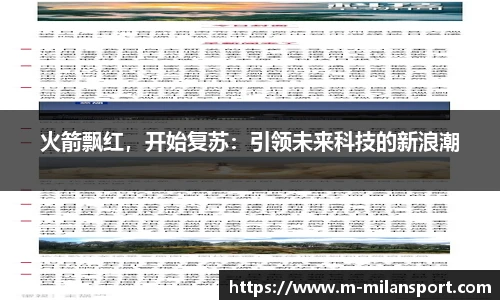 火箭飘红，开始复苏：引领未来科技的新浪潮