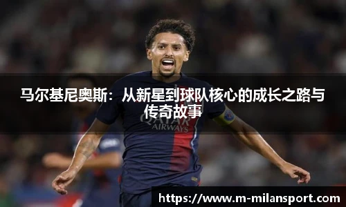 马尔基尼奥斯：从新星到球队核心的成长之路与传奇故事