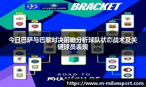 今日巴萨与巴黎对决前瞻分析球队状态战术及关键球员表现