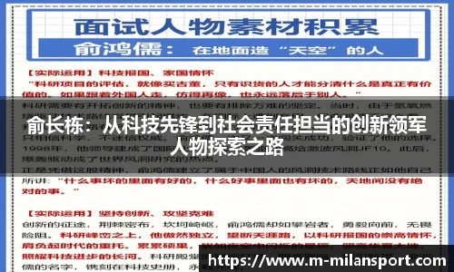 俞长栋：从科技先锋到社会责任担当的创新领军人物探索之路