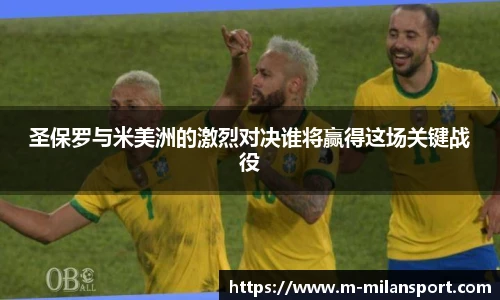 圣保罗与米美洲的激烈对决谁将赢得这场关键战役