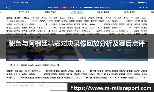 秘鲁与阿根廷精彩对决录像回放分析及赛后点评