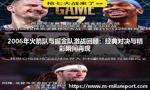 2006年火箭队与掘金队激战回顾：经典对决与精彩瞬间再现