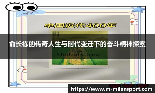 俞长栋的传奇人生与时代变迁下的奋斗精神探索