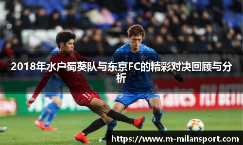 2018年水户蜀葵队与东京FC的精彩对决回顾与分析