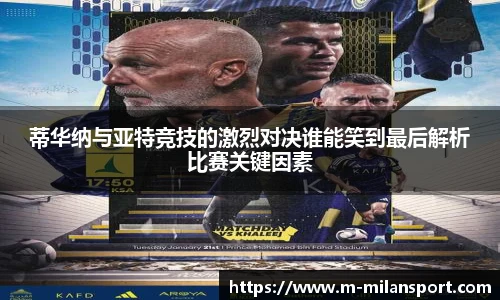 蒂华纳与亚特竞技的激烈对决谁能笑到最后解析比赛关键因素