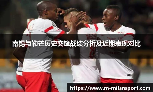南锡与勒芒历史交锋战绩分析及近期表现对比