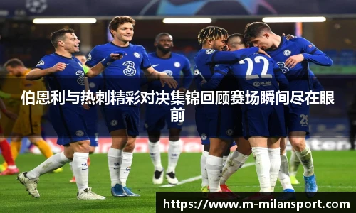 伯恩利与热刺精彩对决集锦回顾赛场瞬间尽在眼前