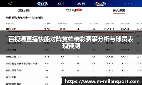 百视通直播快船对阵黄蜂精彩赛事分析与球员表现预测