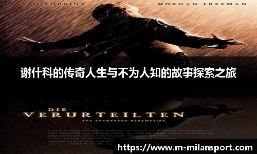 谢什科的传奇人生与不为人知的故事探索之旅