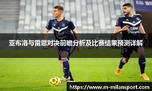 亚布洛与雷恩对决前瞻分析及比赛结果预测详解