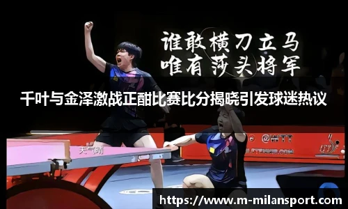 千叶与金泽激战正酣比赛比分揭晓引发球迷热议