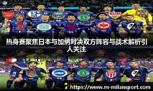 热身赛聚焦日本与加纳对决双方阵容与战术解析引人关注