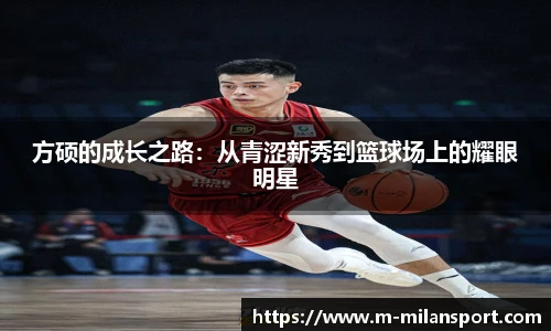 方硕的成长之路：从青涩新秀到篮球场上的耀眼明星