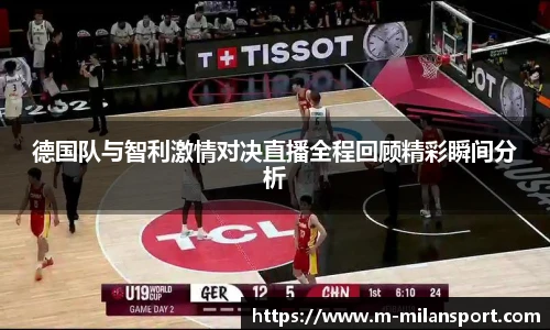 德国队与智利激情对决直播全程回顾精彩瞬间分析