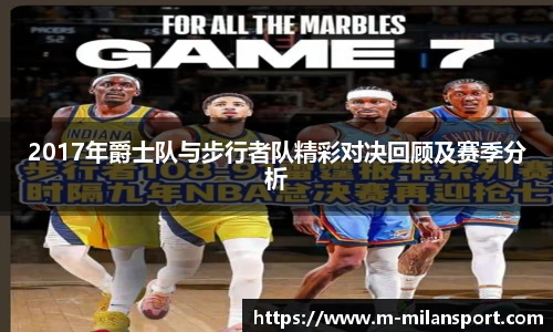2017年爵士队与步行者队精彩对决回顾及赛季分析