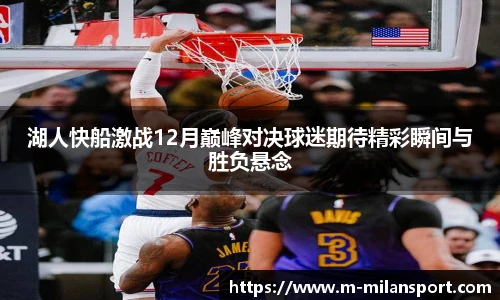 湖人快船激战12月巅峰对决球迷期待精彩瞬间与胜负悬念